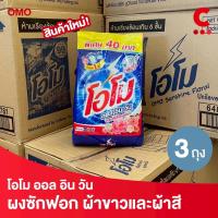 ราคา โอโม ออลอินวัน ผงซักฟอก แบบถุง ขนาด 650 กรัม แพ็ค 3 ถุง (29688610441)
