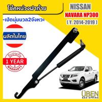 ราคา โช๊คหน่วงฝากระบะ โช้คฝาท้ายกระบะ นิสสัน นาวาร่า NP300 Nissan Navara NP300 Y2014-2019 (14640802914)