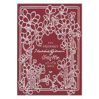 ราคา หนังสือ ปรัชญาชีวิต (THE PROPHET) (ปกแข็ง) (41567448016)