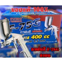 ราคา กาพ่นสี SUMO F-75G Gravity กระป๋องบนขนาดกาพ่นสี400cc (43617329854)