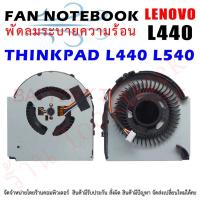 ราคา CPU FAN พัดลมโน๊ตบุ๊ค พัดลมระบายความร้อน Lenovo THINKPAD L440 L540 (22771842453)