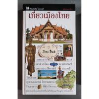 ราคา เที่ยวเมืองไทย (รีดเดอร์ส ไดเจสท์) (24446150156)