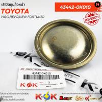 ราคา ฝาปิดดุมล้อหน้า VIGO,REVO,NEW FORTUNER#43442-0K010 (25912448841)