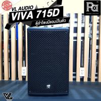 ราคา VL AUDIO VIVA715D ตู้ลำโพง 15นิ้ว 1400W มีแอมป์ในตัว VIVA 715D POWER ACTIVE SPEAKER พร้อมDSP และFIR (6042079343)