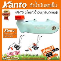 ราคา KANTO ถังน้ำมันรถเข็นตัดหญ้าสามล้อ รุ่น KT-LM-6400 (เฉพาะถัง-ฝา**ไม่รวมสายน้ำมัน**) (2732052354)