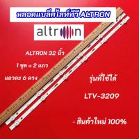 ราคา หลอดไฟ LED TV ALTRON 32 นิ้ว รุ่นที่ใช้ได้ LTV-3209 2แถว 6LED อะไหล่ทีวี (42172514605)