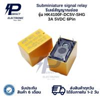 ราคา HK4100F-DC5V-SHG Subminiature signal relay รีเลย์สัญญาณย่อย 3A 5VDC 6Pin (รับประกันสินค้า 6 เดือน) มีสินค้าพร้อมส่งในไทย (29561292512)