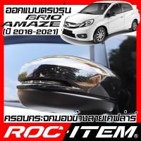ราคา ครอบกระจกมองข้าง Honda BRIO AMAZE ลาย เคฟลาร์ Kevlar ฝาครอบ บริโอ้ กระจกข้าง ชุดแต่ง ฮอนด้า คาร์บอน (4715590632)