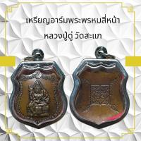 ราคา เหรียญอาร์มพระพรหมสี่หน้า หลวงปู่ดู่ วัดสะแก (29604344204)