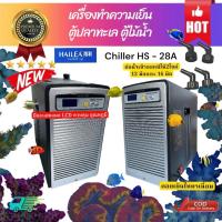 ราคา Hailea HS-28A ชิลเลอร์ตู้ปลา 1/10HP เครื่องทำความเย็นน้ำทะเล/น้ำจืด 50-400L เสียงเงียบ (41580557006)