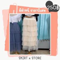 ราคา กระโปรงมุ้ง6ชั้น **มีตำหนิ**เหลือเฉพาะสีครีม รอยขาดที่เดียวตามรูป มือ1 ปัดซ้ายดูรายละเอียดเลยค่ะ ใครไม่ซีเรียสคือคุ้มมาก (6638902120)