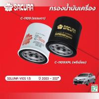 ราคา กรองน้ำมันเครื่องซากุระ TOYOTA โตโยต้า / SOLUNA VIOS โซลูน่า วีออส 1.5 ปี 2003-2023 รหัสสินค้า C-1109/C-1109XPL (22985077474)