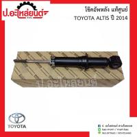 ราคา โช๊คอัพหลัง โตโยต้า อัลติส ปี2014 (Toyota Altis)แท้ศูนย์ 48530-02C71 (18554697892)