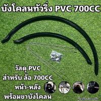 ราคา บังโคลนทัวริ่ง PVC 700CC (16089211681)