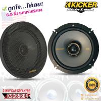 ราคา KICKER รุ่นKSC6504 ลำโพง KS Series 6.5 นิ้ว แกนร่วม2ทางเสียงดี รองรับกำลังขับ200วัตต์ เสียงดีเบสนุ่มกลางชัด แหลมใสของแท้ (20035632790)