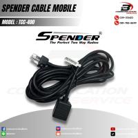 ราคา สายเพิ่มความยาวไมค์วิทยุสื่อสารโมบาย SPENDER รุ่น TCC-400 (26561908261)