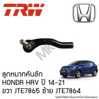 ราคา TRW ลูกหมากคันชัก HONDA HRV ปี 14-21 ขวา JTE7865 ซ้าย JTE7864 (29656452930)