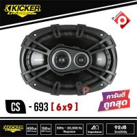 ราคา #ลำโพงรถยนต์6x9นิ้วKICKER CS693 ลำโพงรถยนต์ 6x9 นิ้ว แกนร่วม 3ทาง สไตล์เสียงแบบอเมริกัน เสียงดี ลึกนุ่ม (10404704631)