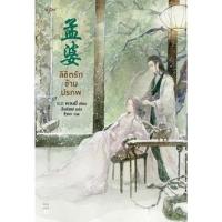 ราคา หนังสือนิยายจีน ลิขิตรักข้ามปรภพ : ผู้เขียน หวนมี่ : สำนักพิมพ์ อรุณ (13537637272)