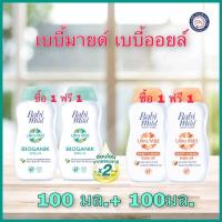 ราคา 1 แถม 1‼️ เบบี้มายด์ เบบี้ ออยล์ 100ml.Babi Mild เบบี้ มายด์ เบบี้ออยล์ สูตรอ่อนโยน อัลตร้ามายด์ ไบโอแกนิก (6356225737)