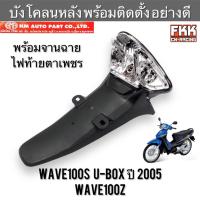 ราคา บังโคลนหลัง Wave100s U-Box Wave100z พร้อมอุปกรณ์ ไม่มีไฟท้ายทรงเดิมแบบแท้ อย่างดี HMA เวฟ100z เวฟ100s (19157027822)