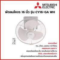 ราคา MITSUBISHI ELECTRIC พัดลมเพดาน พัดลมโคจร 16 นิ้ว รุ่น CY16-GA WH (19960672072)