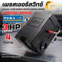 ราคา แท้ ส่งด่วน PUMA เพรสเชอร์สวิช อะไหล่ปั๊มลม โรตารี่ XM2525-XM2550 เพรสเชอร์สวิช 3HP pressure switch (15260898413)