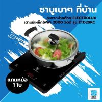 ราคา ELECTROLUX เตาแม่เหล็กไฟฟ้า 2000 วัตต์ รุ่น ETD29KC (แถมหม้อ 1 ใบ) รับประกันศูนย์ (5496774853)