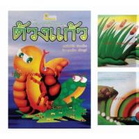 ราคา หนังสือนิทานโลกกว้างของด้วงแก้ว (4934431576)