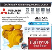 ราคา MITSUBISHI รุ่น ACML-1505S ปั๊มน้ำหอยโข่ง ชนิดแรงดันสูงปานกลาง ของแท้100% (23115641053)