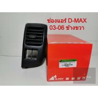 ราคา ISUZUช่องปรับแอร์D-Max 03-06 (R032) ข้างขวา (18723436920)