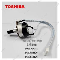 ราคา วอลลุ่ม เครื่องทำน้ำอุ่น Toshiba รุ่น TWH-38WTH(W),DSK45S5KW,DSK38S5KW,DSK38ES5KW,DSK45ES5KB อะไหล่แท้ 100 % (27056443666)