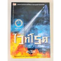 ราคา เดอะไวท์โรด/ดร.ป๊อป ผู้เขียน/นิยายแปลมือสองสภาพบ้าน (44317071499)