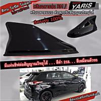 ราคา ''ตรงรุ่น'' เสาอากาศครีบฉลาม New ยาริส 2017-2022 สีดำ 218 สีเหมือนตัวรถ แบบต่อสัญญาณวิทยุ FM/AM ได้ชัดเจน (เสาทรง RM) (16145316382)