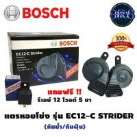 ราคา แตรรถยนต์ BOSCH แตรหอยโข่ง รุ่น EC12-C แถมฟรี รีเลย์ Bosch 12V. (4334455107)
