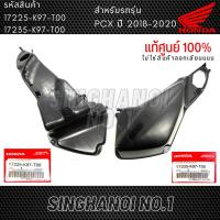ราคา เสื้อหม้อกรองอากาศ / ฝาครอบ PCX150 ปี 2018-2020 แท้ศูนย์ (รหัส 17225-K97-T00 / 17235-K97-T00) (18369289337)