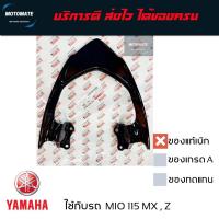 ราคา เหล็กกันตก MIO 115 ปี 2006 - 2012 มีโอ 2 ตา . มีโอ ตาใหญ่ เหล็กจับท้าย สีดำ ของแท้ 4C9-F4773-00 (22158112357)