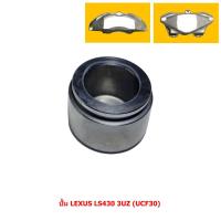 ราคา ลูกสูบดิสเบรค ปั้ม LEXUS LS430 3UZ (UCF30) [เล็กซัส แอลเอส430 3ยูแซด (UCF30)] (ขายแยก 1 ลูก) (18172899307)