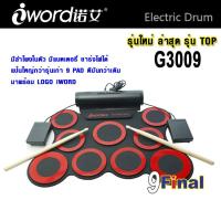 ราคา กลองไฟฟ้า 9 ใบ iWORD G3009 กลองซิลิโคนไฟฟ้า Electric Drum Pad Kit มีลำโพงสเตริโอ พร้อมแบตเตอรี่ ชาร์จได้ (Black-Red) (1953260850)