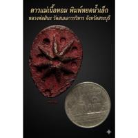 ราคา ดาวหยดน้ำยุคต้น หลวงพ่อผินะ วัดสนมลาว จ.สระบุรี สุดยอดแห่งเครื่องรางมหาเสน่ห์และโชคลาภ (57711383680)