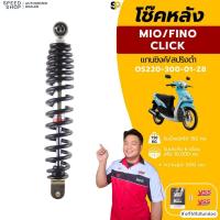 ราคา โช๊ค YSS ใส่รถรุ่น CLICK110 / SCOOPY-I / I-CON / MIO/ FINO115 / FINO125มีใบกำกับภาษี (25382978408)