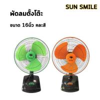 ราคา SUN SMILE พัดลมตั้งโต๊ะ 16นิ้ว คละสี พร้อมส่ง (24575657924)
