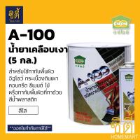 ราคา CIC A-100 น้ำยาเคลือบเงา ซีไอซี A100 (5 กล.) JBP A100 ชนิดอะครีลิค น้ำยาเคลือบเงาอิฐโชว์ (ใส) (5217639145)