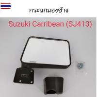 ราคา กระจกมองข้าง Suzuki Caribian SJ413 (41423904803)