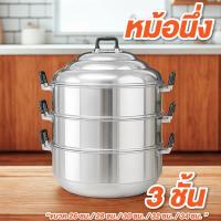 ราคา หม้อนึ่ง ซึ้งนึ่ง ขนาด 26 ซม. , 28 ซม. , 30 ซม. , 32 ซม. , 34 ซม. 3 ชั้น ซึ้งนึ่งสแตนเลส หม้อนึ่งสแตนเลส (24996032775)