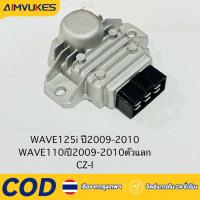 ราคา แผ่นชาร์ทไฟ WAVE125 I บังลม ปี2010-2011 เรติไฟเออร์ WAVE110i (46955743190)