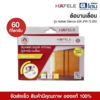 ราคา HAFELE ล้อบานเลื่อน 60 กิโลกรัม 499.72.050 SILENT 60/A (27534530483)