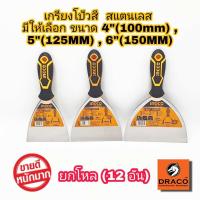 ราคา INGCO เกรียงโป้วสี สแตนเลส ให้เลือก 4 นิ้ว, 5 นิ้ว, 6 นิ้ว ชุด 12 อัน เกียงโป้วสี เกรียงโป๊วสี เกียงโป๊วสี (19805300047)