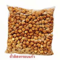 ราคา ถั่วกรอบแก้วถุง 1 กก กรอบสดใหม่หอมอร่อยหวานกำลังดี (56505077945)