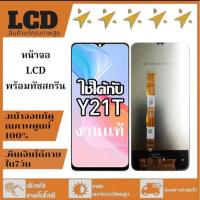 ราคา หน้าจอ VIVO Y21t {จอแท้โรงงานคุณภาพศูนย์}หน้าจอ LCD พร้อมทัชสกรีน รุ่นที่เข้ากันได้ vivo Y21t ไขควงฟรีและกาวฟรี (45111293808)